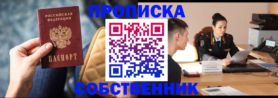 прописка в квартире в Минусинске