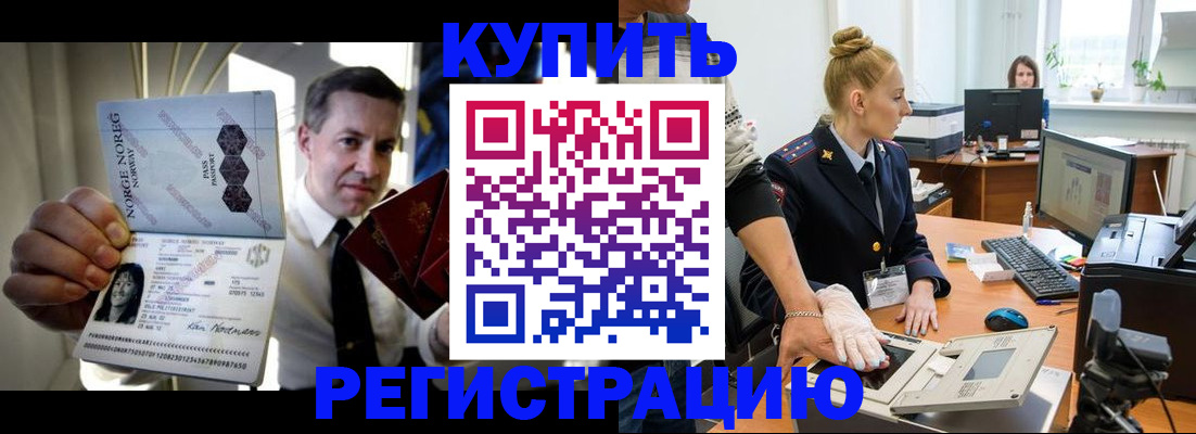 временная регистрация купить в Минусинске
