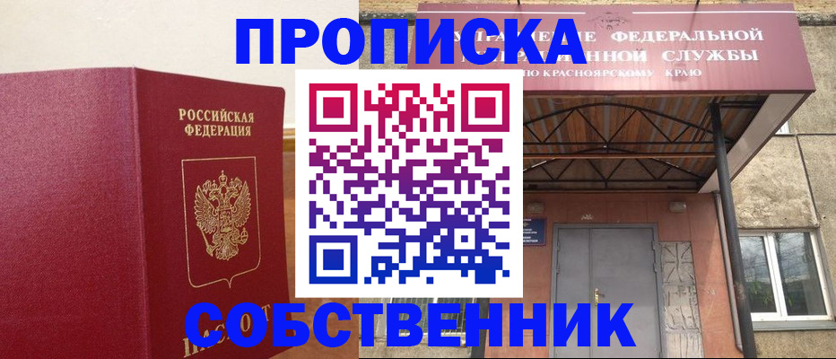 прописка в квартире в Минусинске