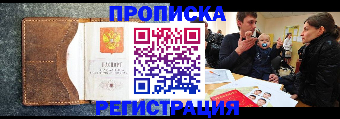 временная регистрация недорого в Минусинске